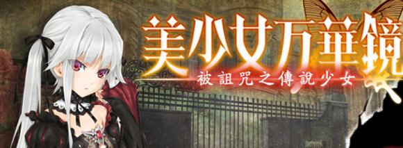美少女万华镜1-被诅咒之传说少女 精翻汉化版 AVG游戏+全存档+攻略+CV-樱花社