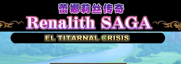 蕾娜莉丝传奇 精翻汉化版 日系RPG游戏 1.5G-樱花社