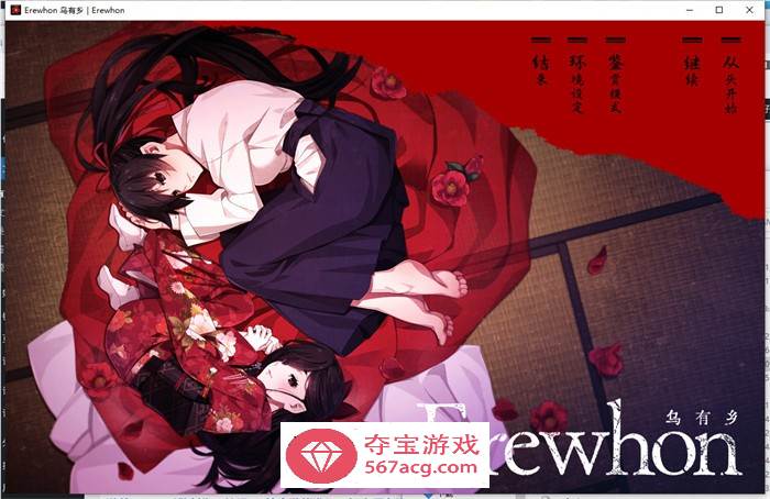 【拔作ADV汉化】乌有乡：Erewhon V1.02 精翻汉化版+BOUNS+存档【新汉化CV3.7G】-樱花社