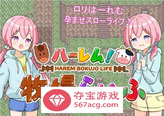 【经营SLG汉化动态】后宫牧场的孕育生活 V1.3.1 云汉化版+全回想【新作PC+安卓2.2G】-樱花社