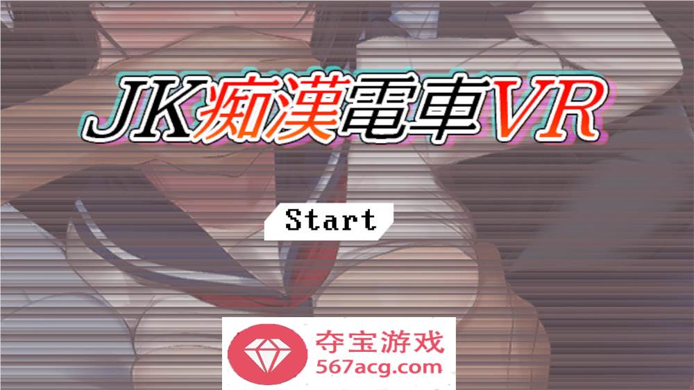 【3D触摸互动SLG支持VR全动态】JK痴汉电车VR DL正式版【3G全CV新作】-樱花社