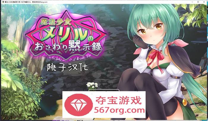 【教育互动SLG汉化全动态】魔法少女的调教默示录 精翻汉化版【新作PC+安卓1G全CV】-樱花社