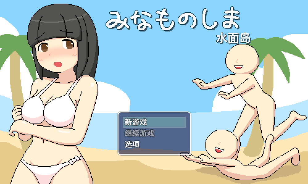 【RPG中文动态】[像素风]水面岛-女孩子遇到各种色色事情的迷你RPG DL官方中文版【PC+安卓1.3G】-樱花社