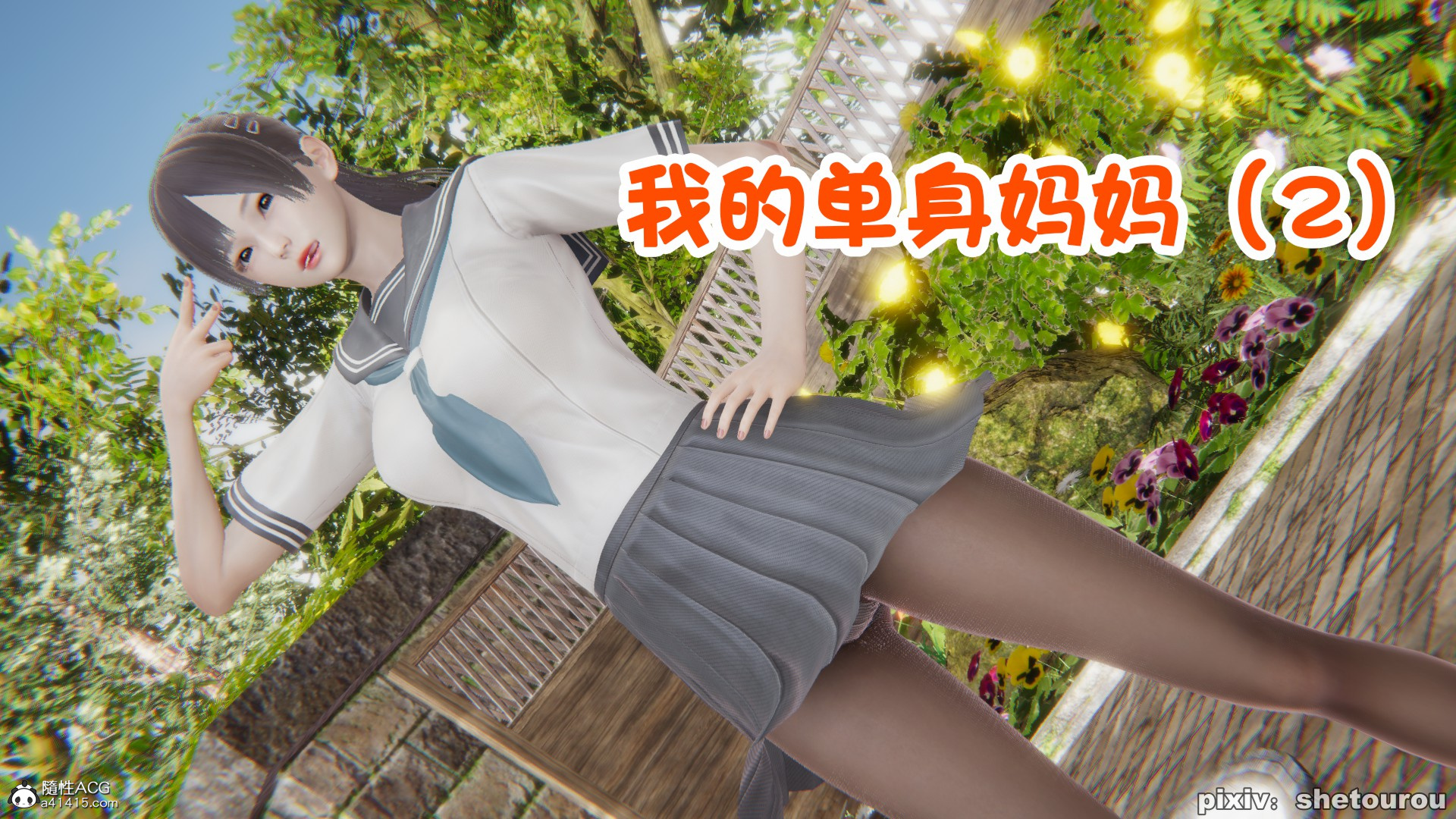 【3D全彩无修】我的单身女教师妈妈 01-02 (小马拉大车黑丝人妻)【108M】-樱花社