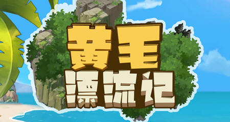黄毛漂流记 ver1.0.9.4 官方中文版 经营模拟游戏 400M-樱花社