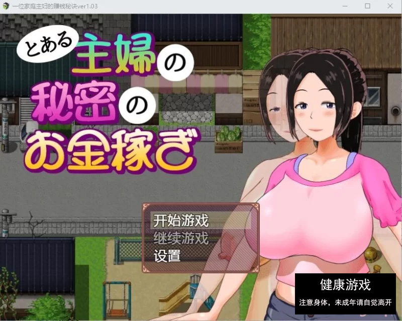 [RPG/汉化/动态/PC+安卓] 一位家庭主妇的赚钱秘诀 Ver1.03 汉…-樱花社