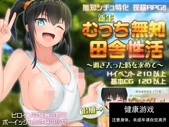 【爆款RPG官中】无知少女的乡村韵事V2.42+DLC外传 官方中文步兵版+存档【PC3G】-樱花社