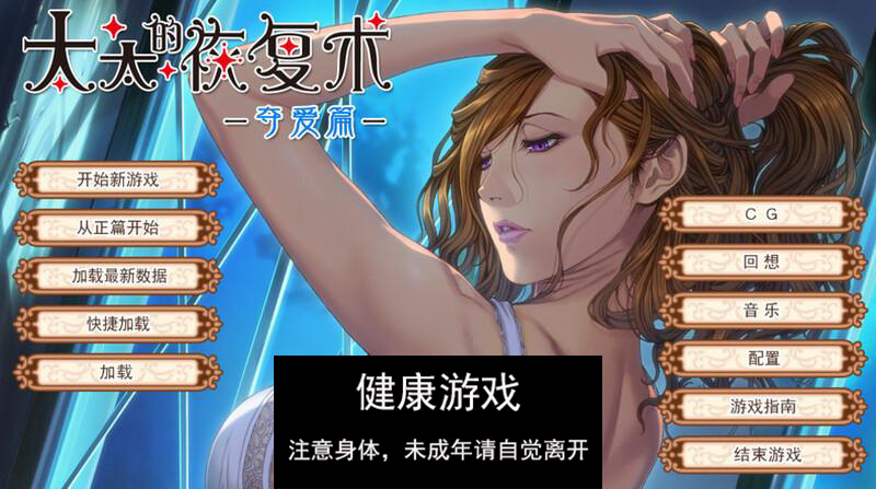 【日式ADV动态人妻】 太太的恢复术 -纯爱篇+夺爱篇- V1.02 官中版+DLC【PC900M】-樱花社
