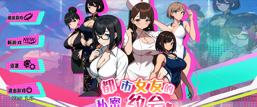 都市女友的私密约会 STEAM官方中文版 10月新作-樱花社