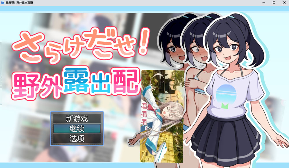 【RPG】暴露吧！野外鹿出直播 AI汉化版+全回想存档 新汉化-樱花社