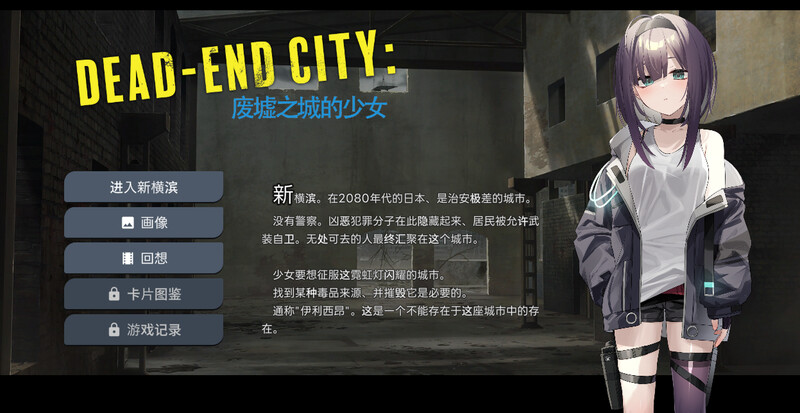 ST10月新作【卡牌肉鸽SLG/风俗恶堕/动态】Dead-End City: 废墟之城的少女（Dead-End City: 退廃の街の少女）V1.20 STEAM官中【600MB】-樱花社