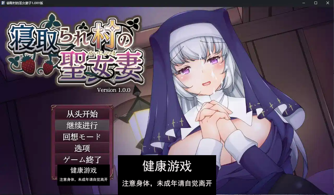 【日系RPGAIGPT汉化】寝取村的圣女妻子1.0 萌盟版【PC+安卓1.29G】-樱花社