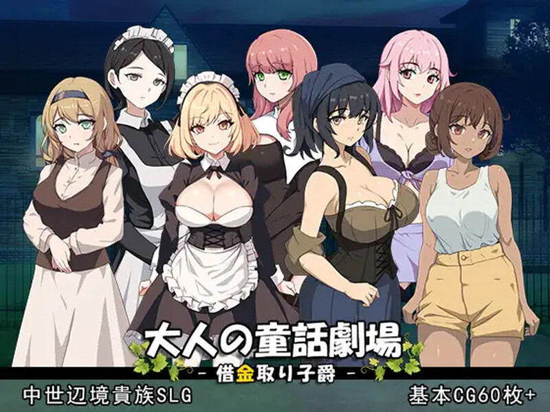 DL10月新作【战略SLG/历史古风/爆乳强X】成人童话剧场~债务追讨子爵~（大人の童話劇場~借金取り子爵~）V1.0 原版生肉【1.20G】-樱花社