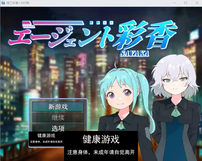 【日系RPGAIGPT汉化】特工彩香1.0萌盟版【PC+安卓0.8G】-樱花社