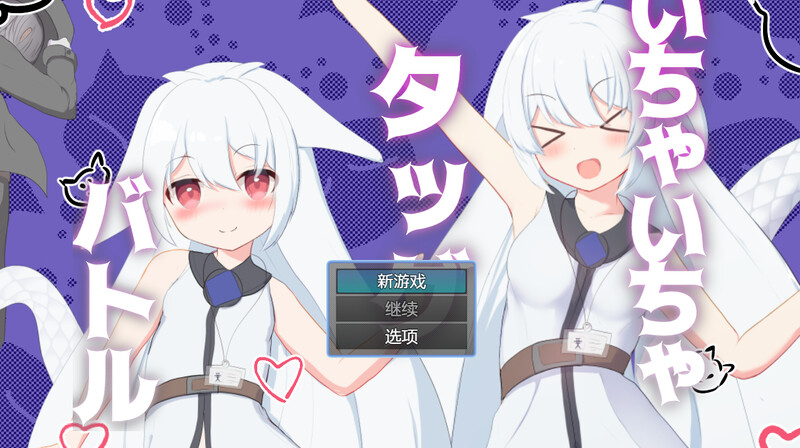 DL10月新作【回合RPG/战斗H/兽耳萝莉】卿卿我我组队战斗（いちゃいちゃタッグバトル） V1.0 汉化中文【PC+安卓-700MB】-樱花社