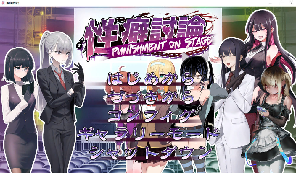 X癖讨论～Punishment On Stage～机翻汉化版+存档[新作][2.2G]-樱花社