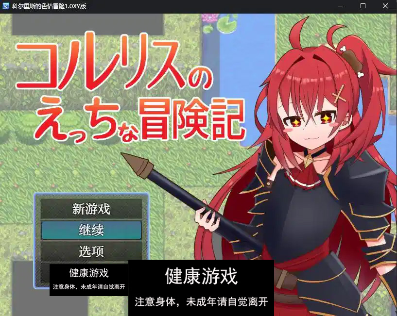 【日系RPG/AIGPT汉化】科尔里斯的色情冒险1.0 萌盟版【PC+安卓/840M】-樱花社