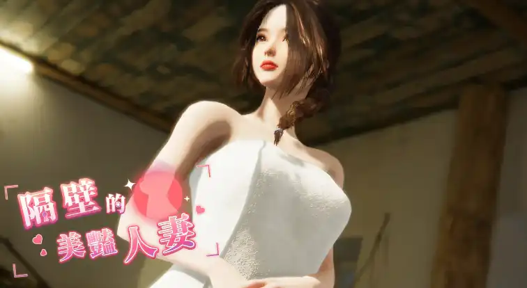 【3D/动态/官中】隔壁的美艳人妻 V0.62 STEAM官中-步兵 【电脑/3.80G】-樱花社