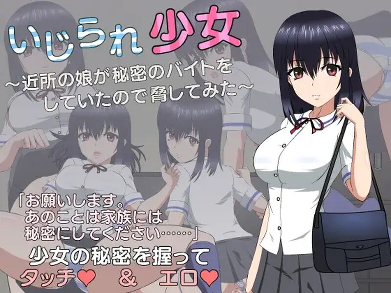 【互动SLG/制服JK/动态】被欺负的少女（いじられ少女～近所の娘が秘密のバイトをしていたので脅してみた～）机翻汉化【1.70GB】-樱花社