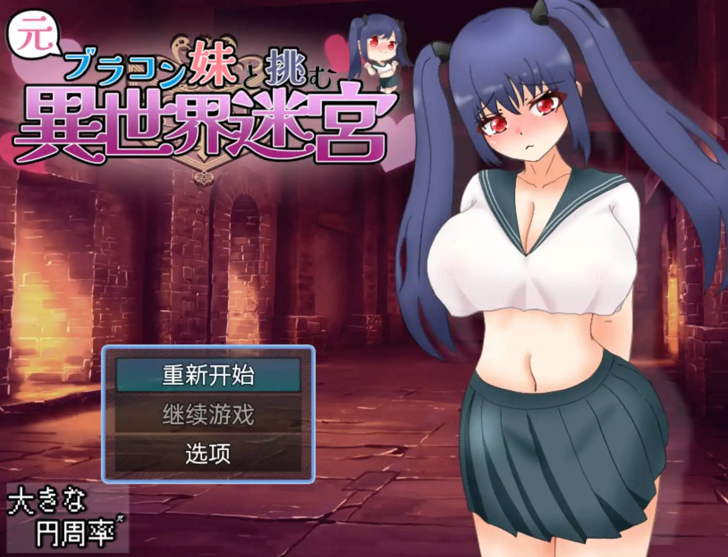 【爆款RPG/AI汉化/樱花】和兄控妹妹一起挑战异世界1.0【PC+安卓/2.71G】 -樱花社