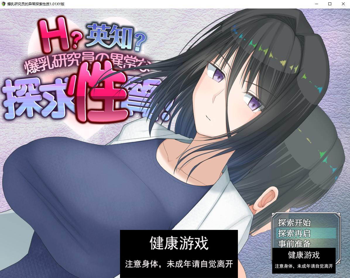 【日系RPG/AIGPT汉化】爆乳研究员的异常探索性质1.01萌盟版【PC+安卓/2.8G】-樱花社