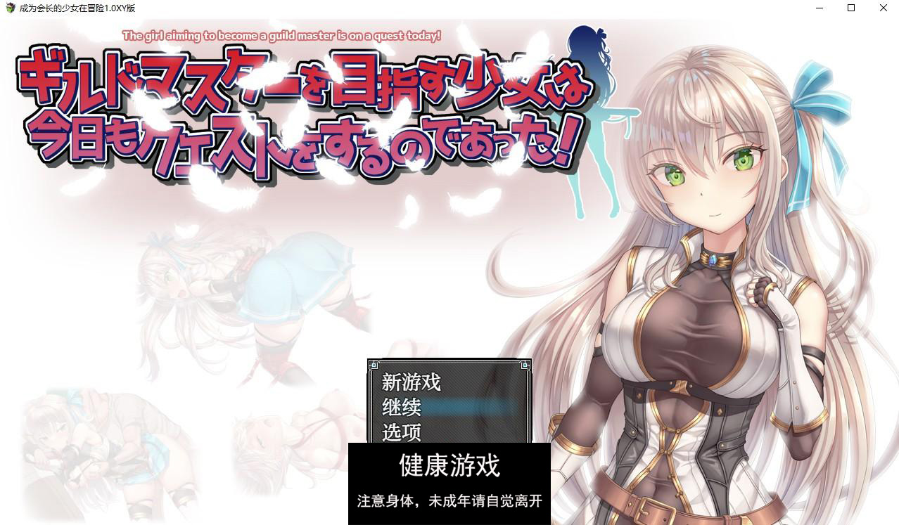 【日系RPG/AIGPT汉化】成为会长的少女在冒险1.0萌盟版【PC/532M】-樱花社