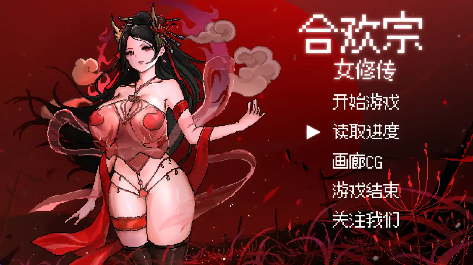 【国产RPG/AI汉化/动态】合欢宗女修传0.17樱花版【PC+安卓/717MB】-樱花社