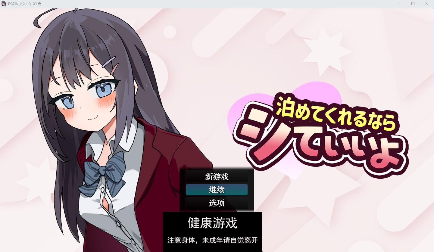 【日系RPG/AIGPT汉化/JK】收留JK少女1.01萌盟版【PC+安卓/1.3G】-樱花社
