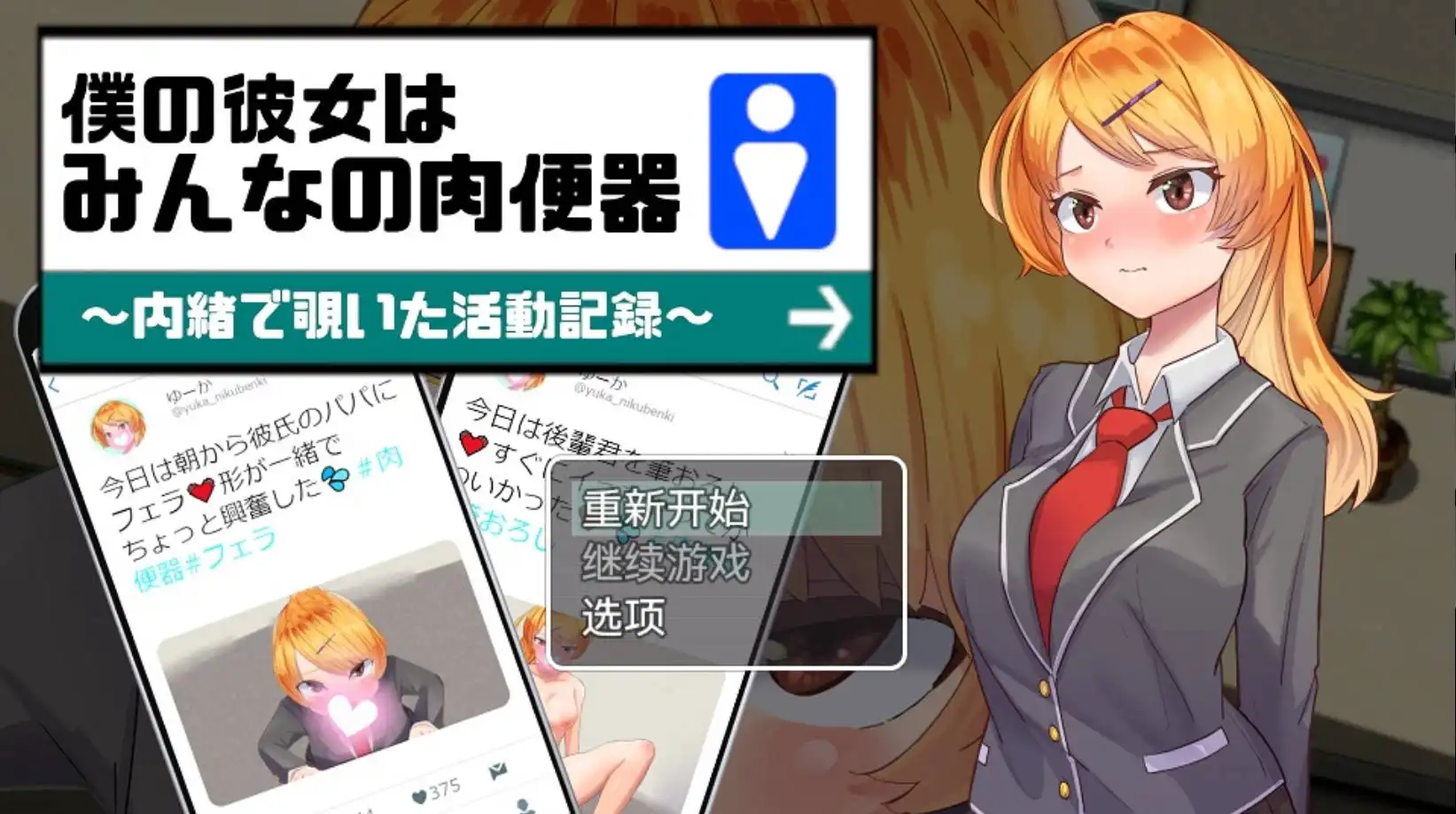 【爆款RPG/AI汉化/动态】我的女朋友是每个人的肉便器1.0樱花版【PC+安卓/833MB】-樱花社