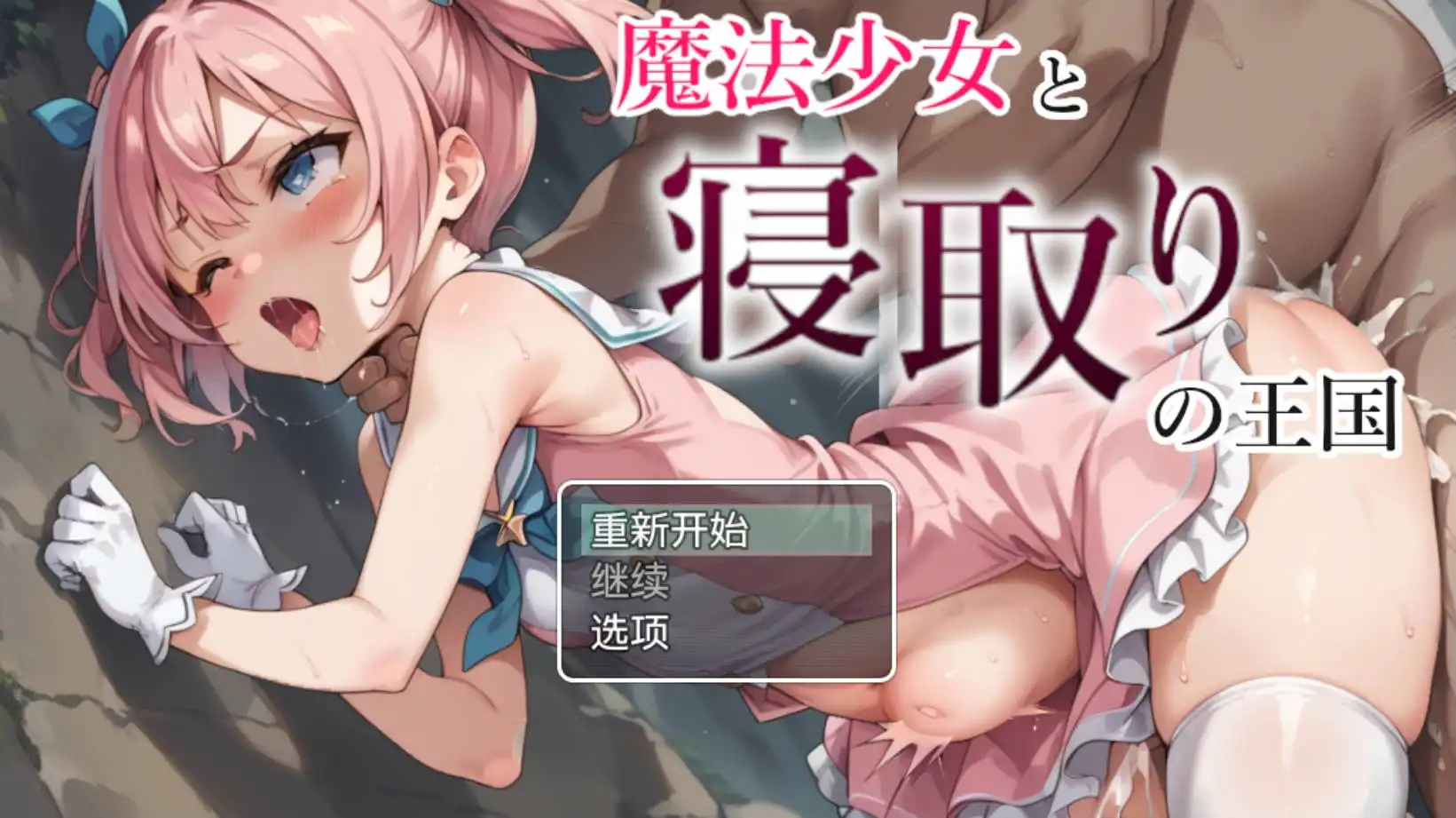 【爆款RPG/AI汉化/动态】魔法少女与NTR王国1.0海阁版【PC+安卓/1.05G】-樱花社