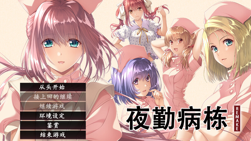 ST12月新作【互动ADV/动态】夜勤病栋 REMAKE(夜勤病棟パック) V1.0 STEAM官中【6.50GB】-樱花社