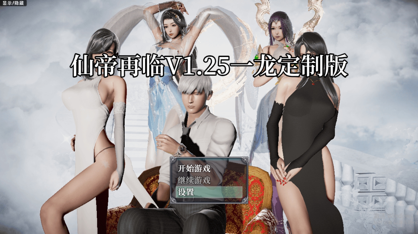 更新【国人RPG/恶堕NTR/动态】仙帝再临：人界 V1.25 官方中文步兵版【PC+安卓-4.60G】-樱花社