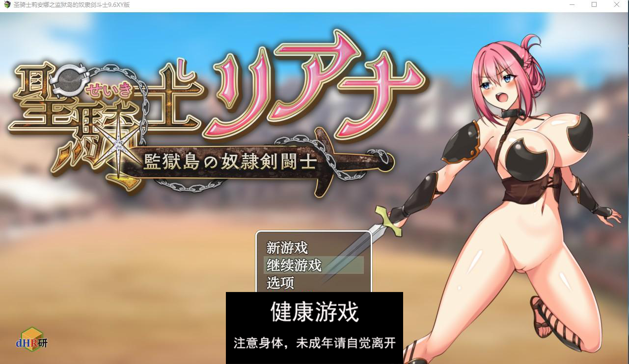 【日系RPG/AIGPT汉化】圣骑士莉安娜之监狱岛的奴隶剑斗士9.6 萌盟版【PC+安卓/1.5G】-樱花社