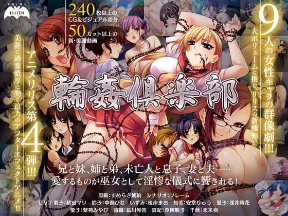 新汉化[日式ADV/动态] 轮奸俱乐部 輪姦倶楽部 AI汉化版+全CG存档 [PC/850M]-樱花社