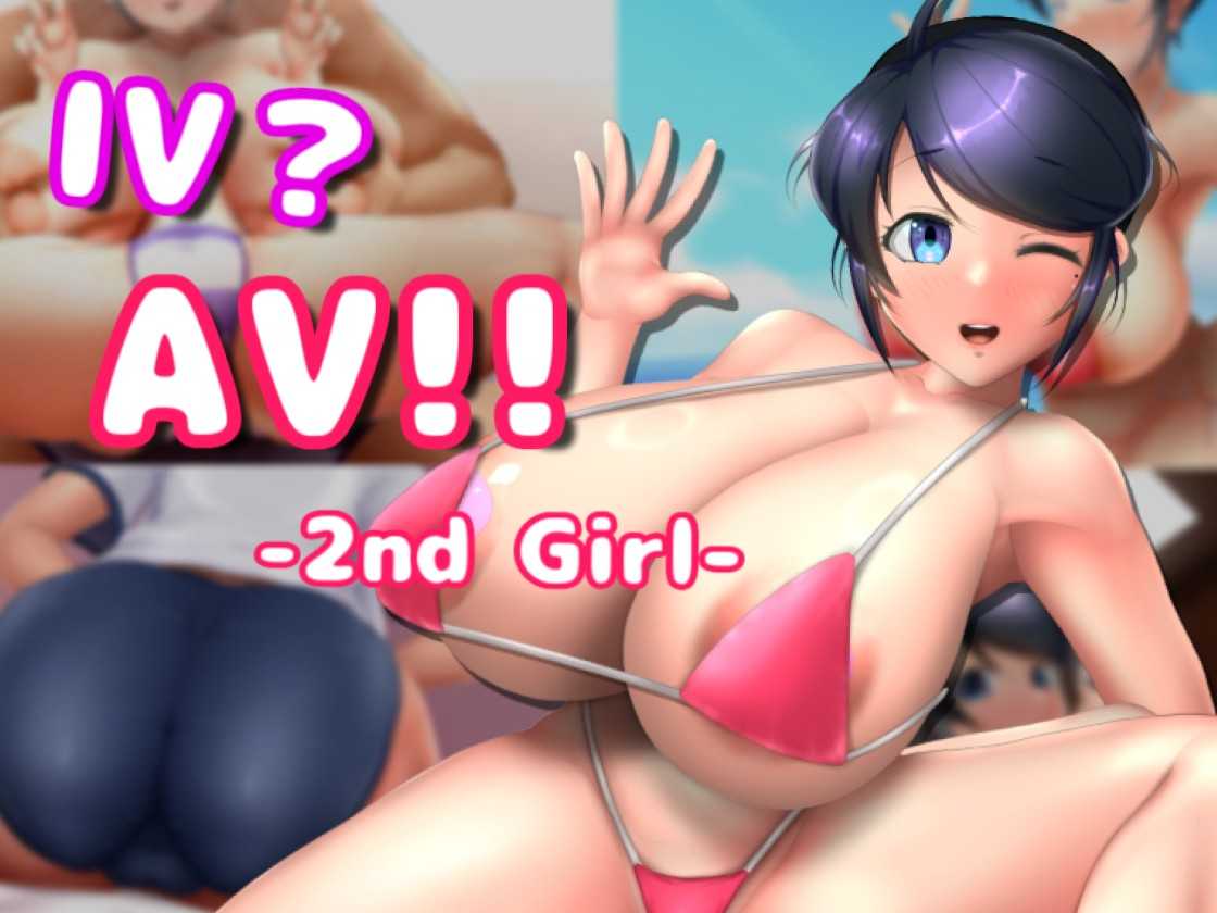 更新[互动SLG/3D作品/全动态] AV摄影2 IV?AV!! -2nd Girl- ver.1.1.0 官方中文版 [1.30G]-樱花社