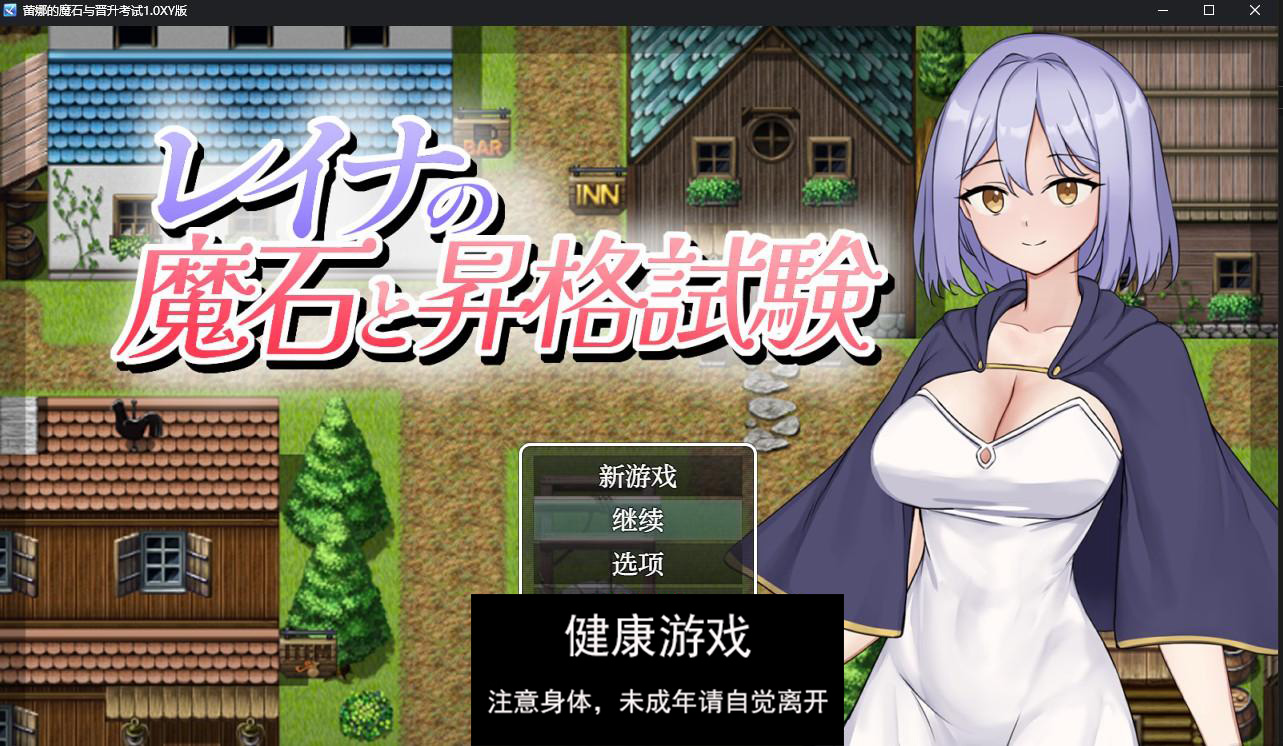 【日系RPG/AIGPT汉化】蕾娜的魔石与晋升考试1.0 萌盟版【PC/185M】-樱花社