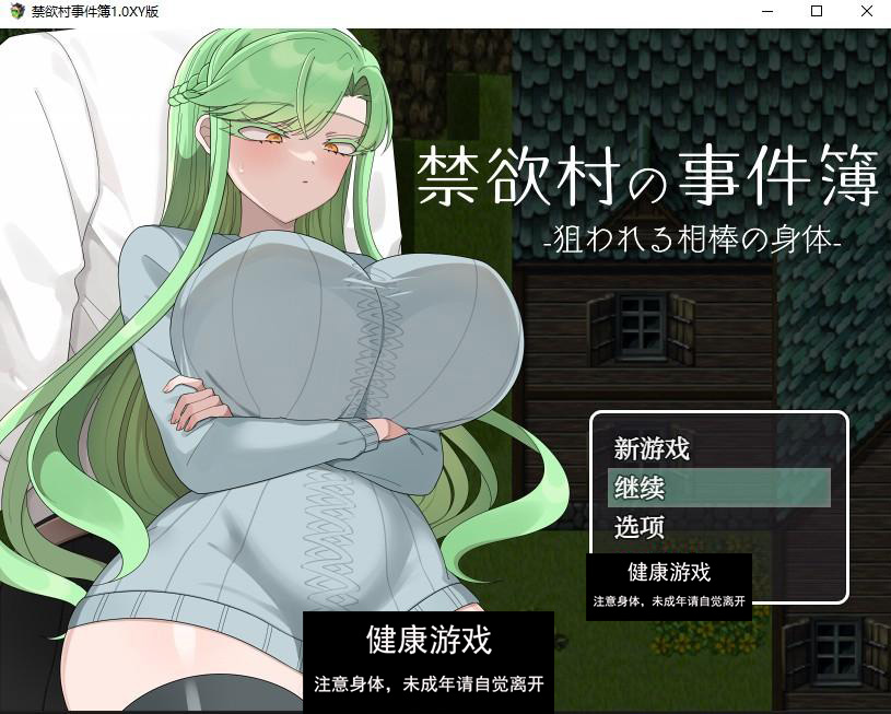 【日系RPG/AIGPT汉化】禁欲村事件簿1.0 萌盟版【PC+安卓/980M】-樱花社