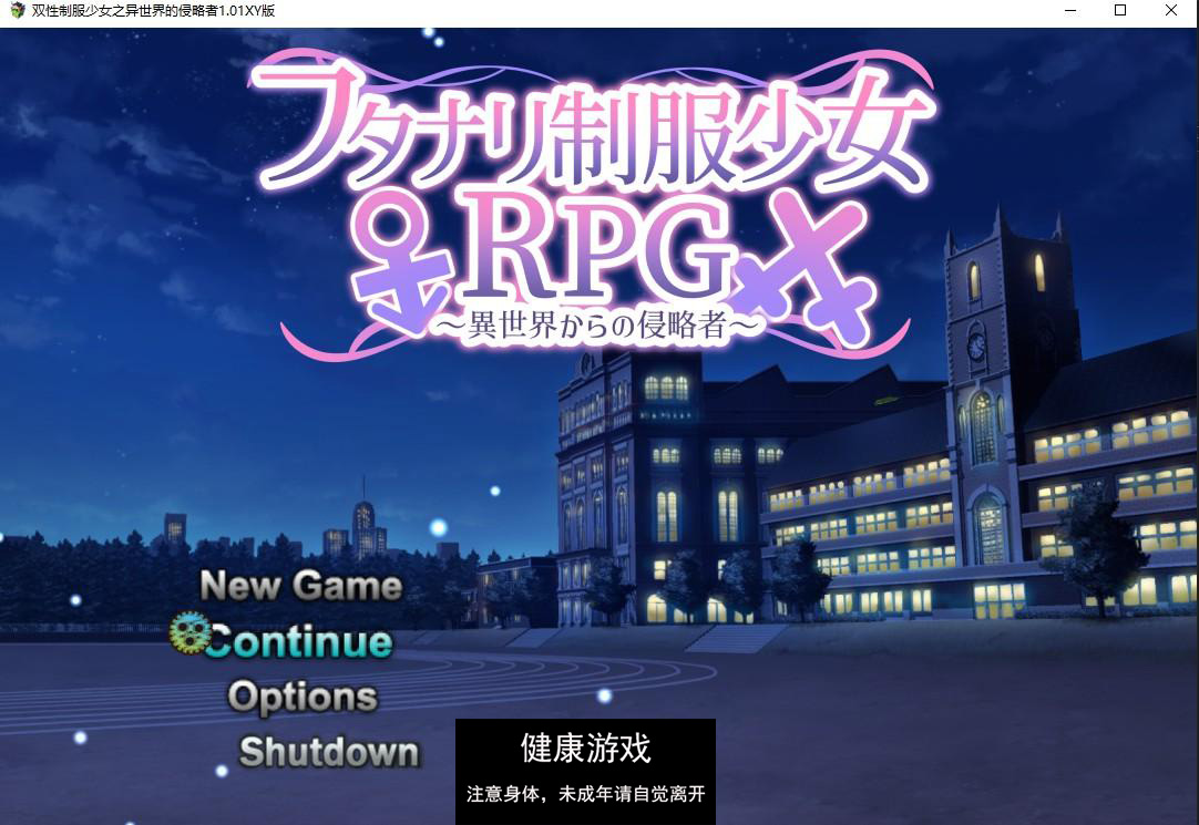 【日系RPG/AIGPT汉化/扶她】双性制服少女之异世界的侵略者1.01 萌盟版【PC/800M】-樱花社