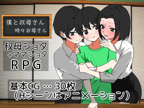 新作[日式RPG/动态] 我时而与阿姨~时而与妈妈~ 僕と叔母さん～時々お母さん～ AI汉化版 [1.10G]-樱花社