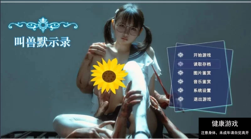 【互动SLG/中文/真人步兵/精品/PC】叫兽默示录 v1.01 完结中文步兵版 [1+13G]-樱花社