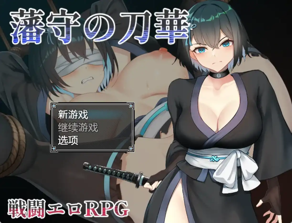 【爆款RPG/AI汉化】藩手之刀华1.0汉化版【PC+安卓/949MB】-樱花社