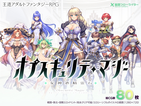 新步兵[回合RPG/异种X/战斗H] 隐秘魔法～女神灵石 オプスキュリテ・マジー ～ 女神の精霊石 ver1.17 官方中文步兵版 [1.40G]-樱花社