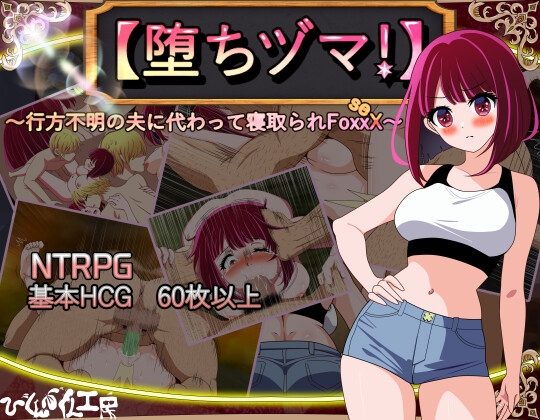 更新[日式RPG/NTR/阿黑颜] 堕落人妻！～代替失踪丈夫被他人强占的 FoxxX～ [堕ちヅマ!]～行方不明の夫に代わって寝取られFoxxX～ V1.0.4 AI汉化版+存档 [1.20G]-樱花社
