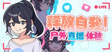 新作[日式RPG/网红] 释放自我！户外直播体验 v1.2 官中步兵版 [640M]-樱花社